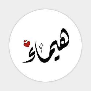 Haima Arabic name هيماء Magnet